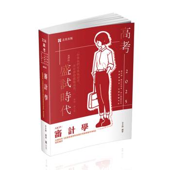 審計學(高考、三等特考、關務特考、身障三等特考、會計師、檢事官、升等考考試適用)
