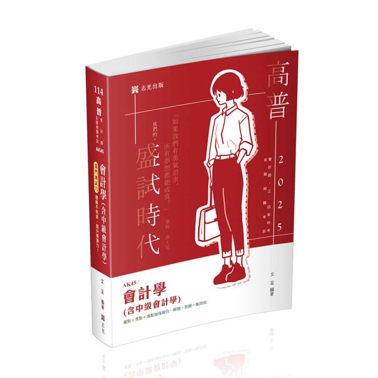 會計學（含中級會計學）（高普考、檢察事務官、關務三等、原住民三等、地方三等、會計師考試適用）【金石堂、博客來熱銷】