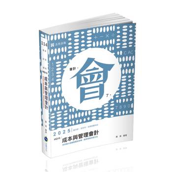 成本與管理會計(考試會計師、研究所、各類相關考試適用)