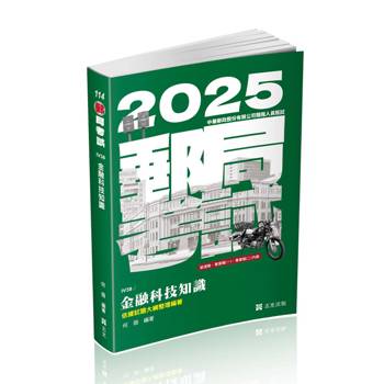 金融科技知識(郵局特考適用)