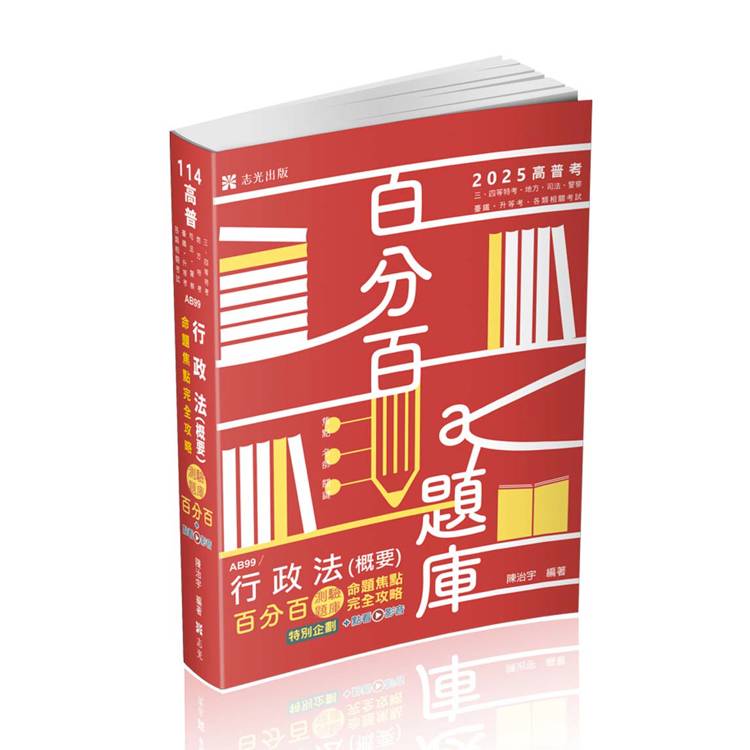 行政法（概要）百分百測驗題庫命題焦點完全攻略（高普、三四等特考、地方特考、司法、臺鐵、警察、升等考、各類相關考試適用）【金石堂、博客來熱銷】