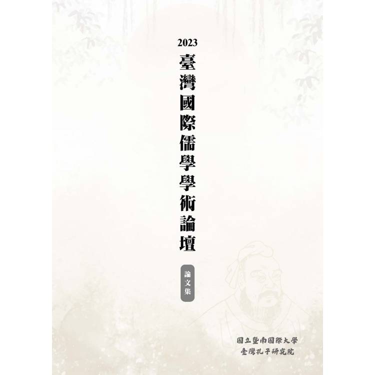 2023臺灣國際儒學學術論壇論文集【金石堂、博客來熱銷】