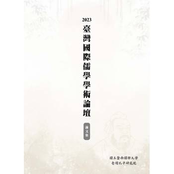 2023臺灣國際儒學學術論壇論文集