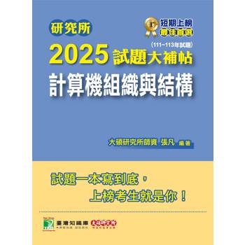 研究所2025試題大補帖【計算機組織與結構】(111~113年試題)