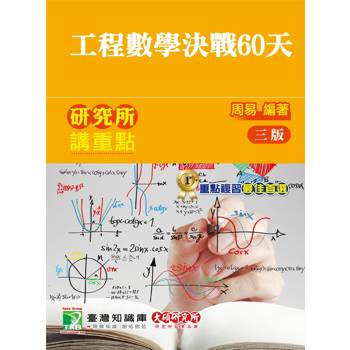 研究所講重點【工程數學決戰60天】