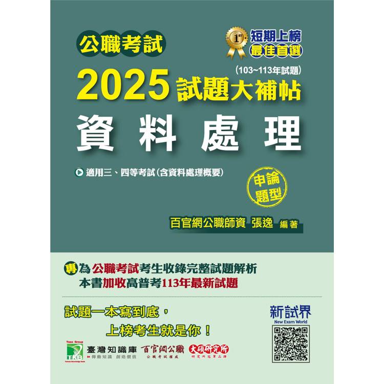 公職考試2025試題大補帖【資料處理(含資料處理概要)】(103~113年試題)(申論題型)【金石堂、博客來熱銷】