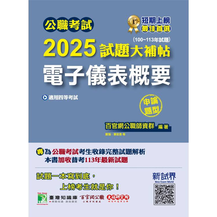 公職考試2025試題大補帖【電子儀表概要】(100~113年試題)(申論題型)【金石堂、博客來熱銷】