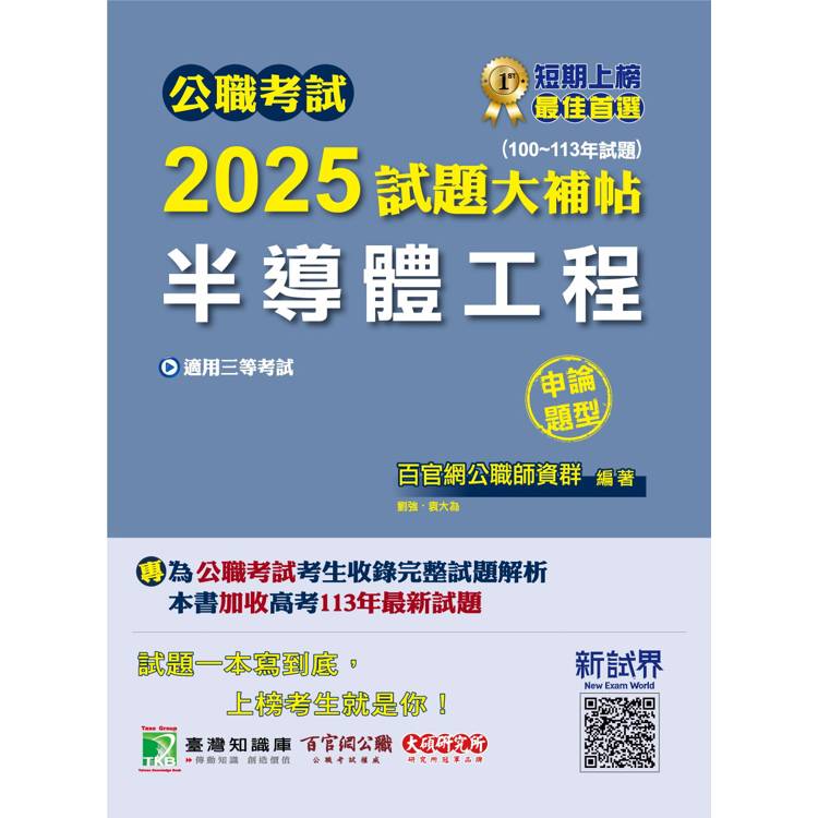 公職考試2025試題大補帖【半導體工程】(100~113年試題)(申論題型)【金石堂、博客來熱銷】