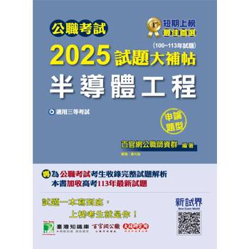 公職考試2025試題大補帖【半導體工程】(100~113年試題)(申論題型)