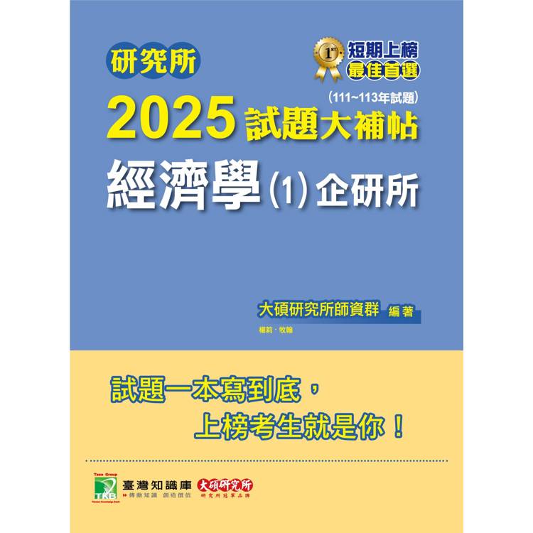 研究所2025試題大補帖【經濟學(1)企研所】(111~113年試題)【金石堂、博客來熱銷】