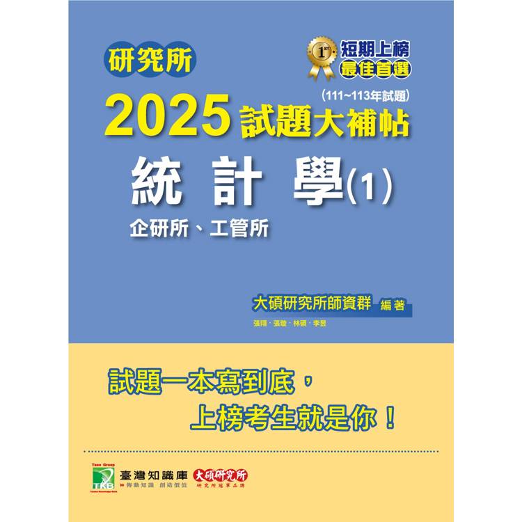 研究所2025試題大補帖【統計學(1)企研所、工管所】(111~113年試題)【金石堂、博客來熱銷】