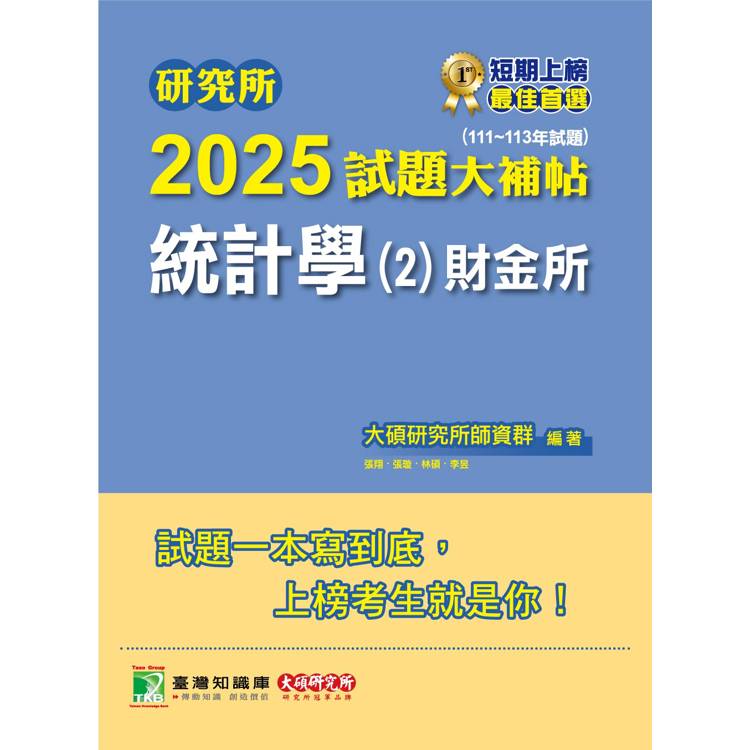 研究所2025試題大補帖【統計學(2)財金所】(111~113年試題)【金石堂、博客來熱銷】