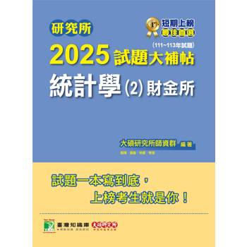 研究所2025試題大補帖【統計學(2)財金所】(111~113年試題)