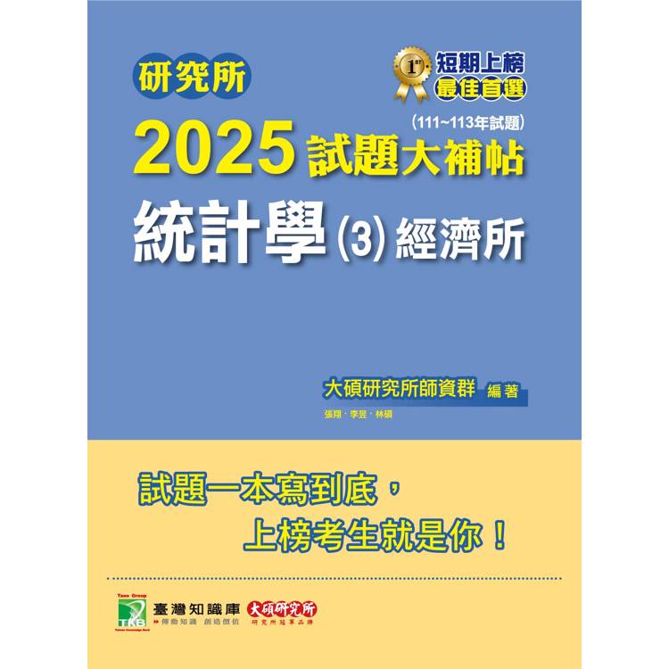 研究所2025試題大補帖【統計學(3)經濟所】(111~113年試題)【金石堂、博客來熱銷】