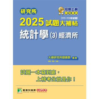 研究所2025試題大補帖【統計學(3)經濟所】(111~113年試題)