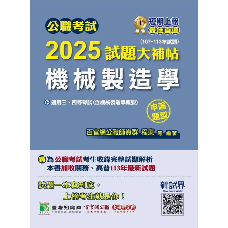 公職考試2025試題大補帖【機械製造學(含機械製造學概要)】(107~113年試題)(申論題型)【金石堂、博客來熱銷】