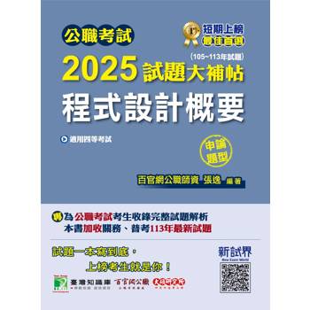 公職考試2025試題大補帖【程式設計概要】(105~113年試題)(申論題型)