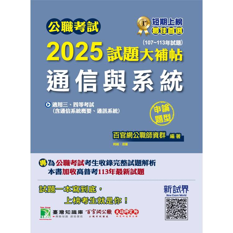 公職考試2025試題大補帖【通信與系統(含通信系統概要、通訊系統)】(107~113年試題)(申論題型)【金石堂、博客來熱銷】