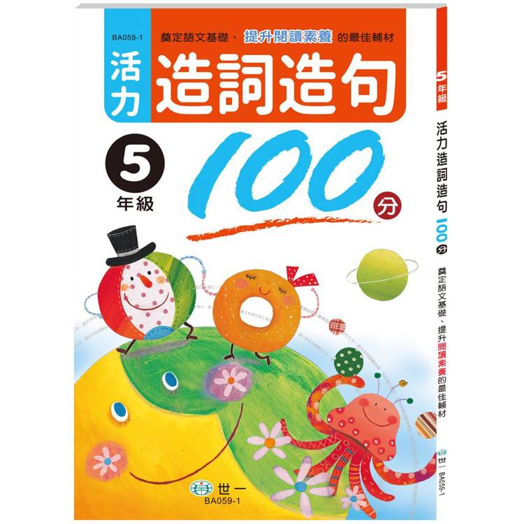 活力造詞造句100分 五年級【金石堂、博客來熱銷】