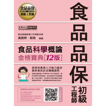 食品品保初級工程師能力鑑定教材：食品科學概論（全新增修訂十二版）