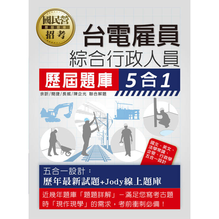 [全面導入線上題庫] 台電雇員 綜合行政人員歷屆題庫5合1【金石堂、博客來熱銷】