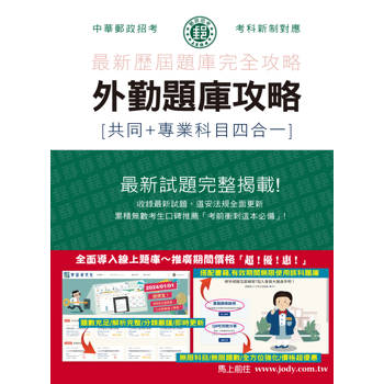 [全面導入線上題庫] 2024郵政招考：外勤題庫攻略（共同＋專業科目四合一）