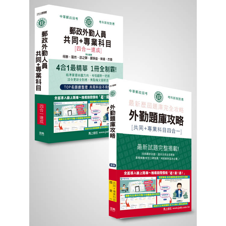 [全面導入線上題庫] 2024郵政招考速成達人：四合一速成總整理＋四合一題庫：專業職（二）外勤人員適用【金石堂、博客來熱銷】