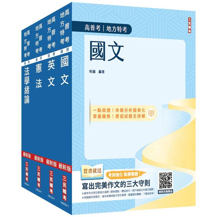 2025高普考(三四等特考)[共同科目]套書(國文＋英文＋憲法＋法學緒論)(贈113年度上半年憲法【金石堂、博客來熱銷】