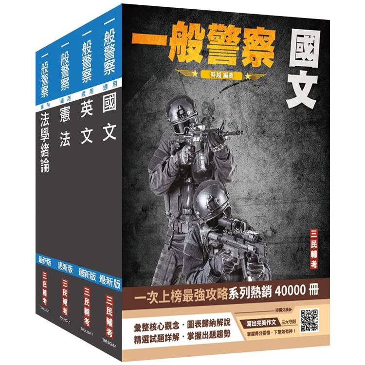 2025一般警察特考[共同科目]套書(贈113年度上半年憲法判決「名師開講影音＋講義」)【金石堂、博客來熱銷】