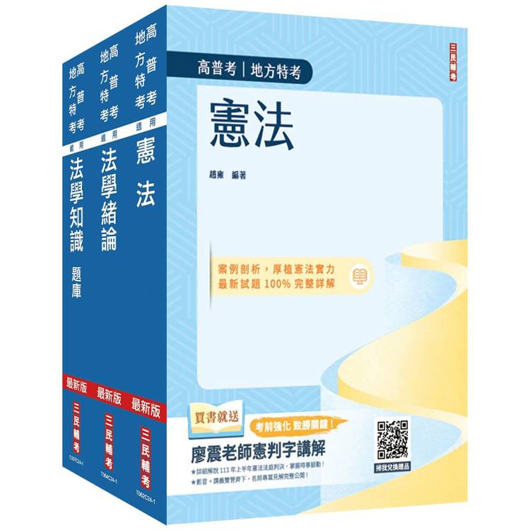 2025法學知識(憲法＋法學緒論)單科特訓套書(贈113年度上半年憲法判決「名師開講影音＋講義」)【金石堂、博客來熱銷】