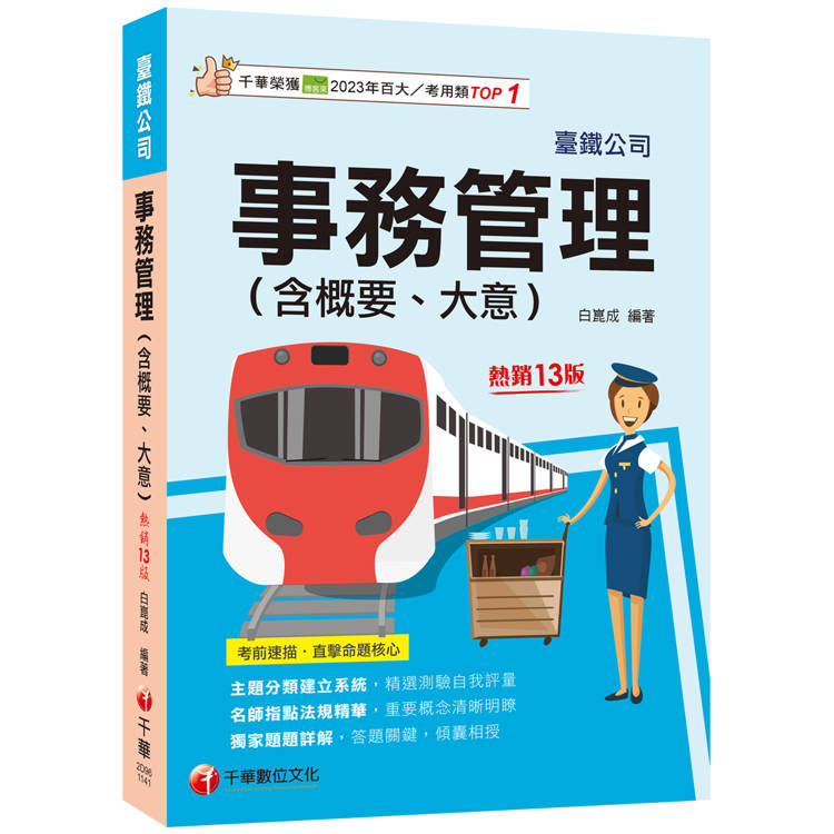 2025事務管理(含概要、大意)：名師指點法規精華(十三版)(臺灣鐵路公司)【金石堂、博客來熱銷】