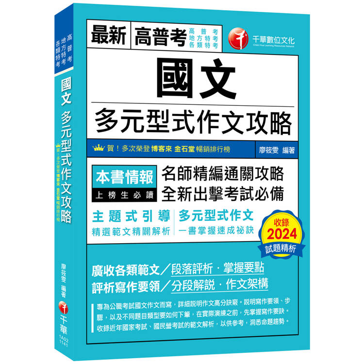 2025【掌握多元型式作文的速成祕訣】國文：多元型式作文攻略(高普考/地方特考/各類特考)【金石堂、博客來熱銷】