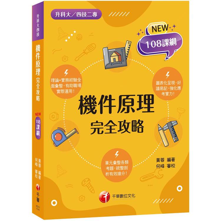 2025【根據108課綱編寫】機件原理完全攻略(升科大四技二專)【金石堂、博客來熱銷】