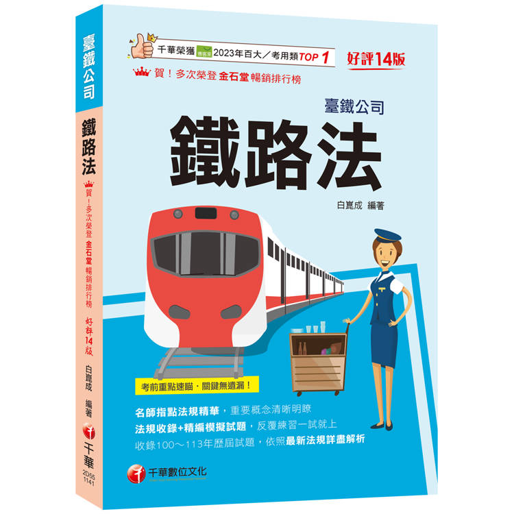 2025【名師指點法規精華！】鐵路法〔十四版〕(臺灣鐵路公司)【金石堂、博客來熱銷】