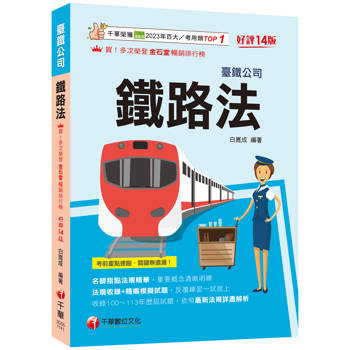 【電子書】鐵路法