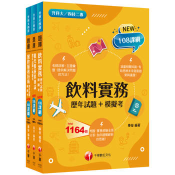 2025[餐旅群]升科大四技統一入學測驗題庫版套書：名師指點考試關鍵，分類彙整集中演練！
