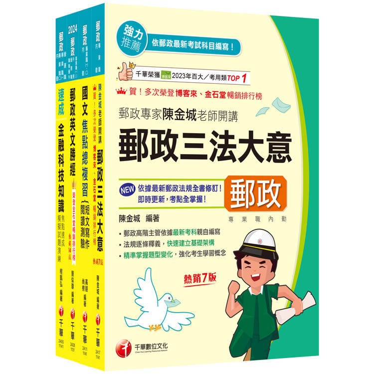 2025[共同科目專業職(一)]郵政從業人員招考課文版套書：最省時間建立考科知識與解題能力【金石堂、博客來熱銷】