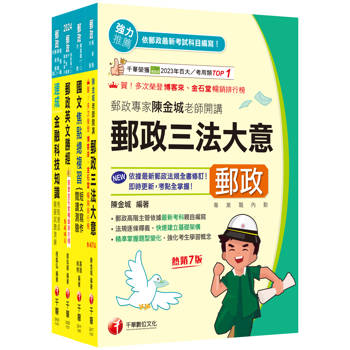 2025[共同科目專業職(一)]郵政從業人員招考課文版套書：最省時間建立考科知識與解題能力
