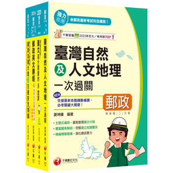 2025[外勤人員專業職(二)]郵政從業人員招考課文版套書：全面收錄重點，以最短時間熟悉理解必考關鍵！