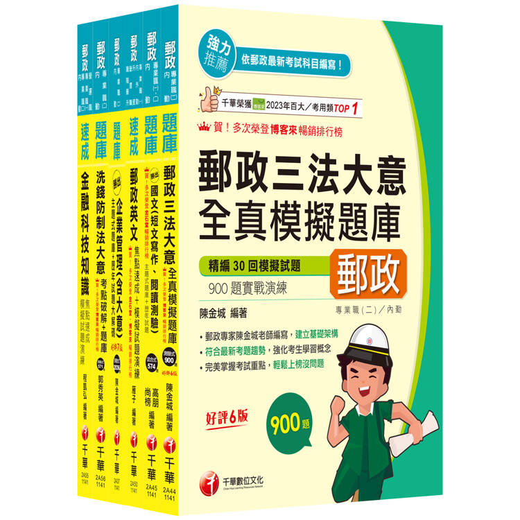 2025[內勤人員專業職(二)]郵政從業人員招考題庫版套書：市面上內容最完整解題套書，綜觀命題趨勢！【金石堂、博客來熱銷】