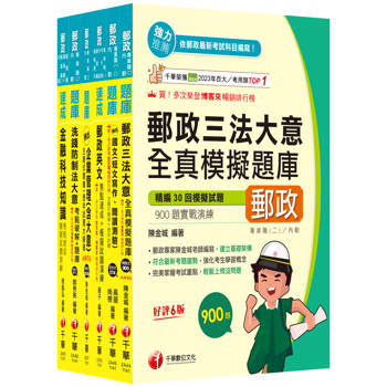 2025[內勤人員專業職(二)]郵政從業人員招考題庫版套書：市面上內容最完整解題套書，綜觀命題趨勢！