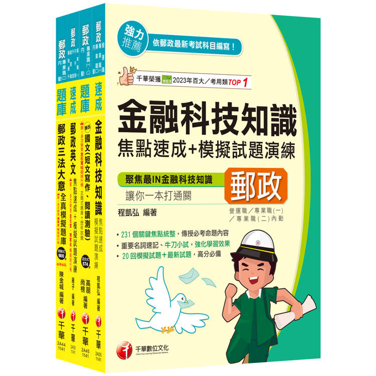 2025[共同科目專業職(一)]郵政從業人員招考題庫版套書：收錄完整必讀關鍵題型，解題易讀易懂易記！【金石堂、博客來熱銷】