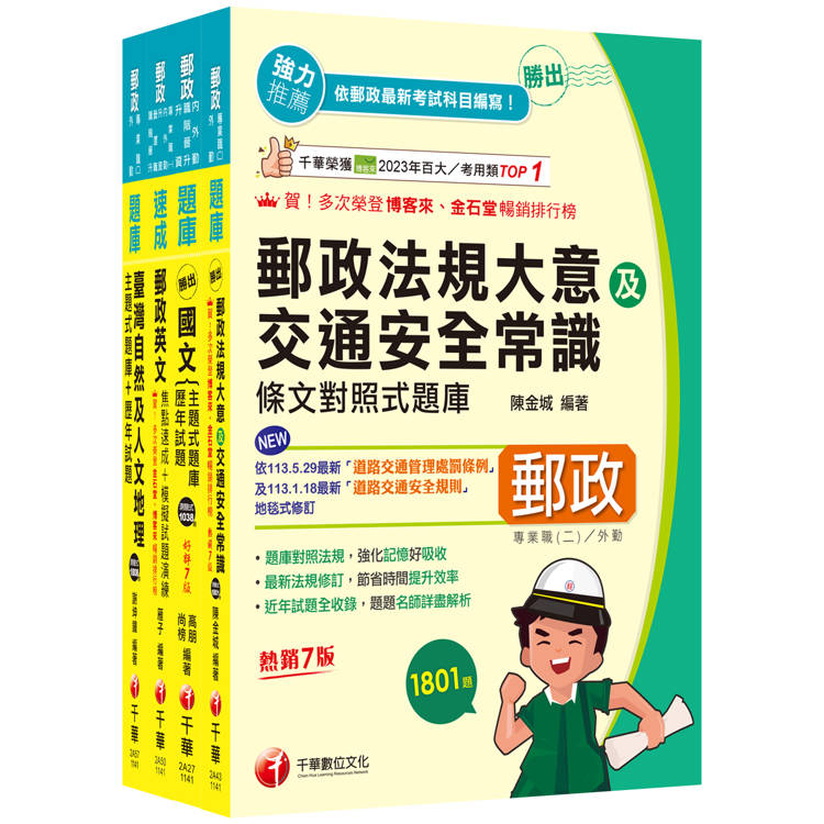 2025[外勤人員專業職(二)]郵政從業人員招考題庫版套書：必考重點精華濃縮整理，經典範題解析盲點！【金石堂、博客來熱銷】