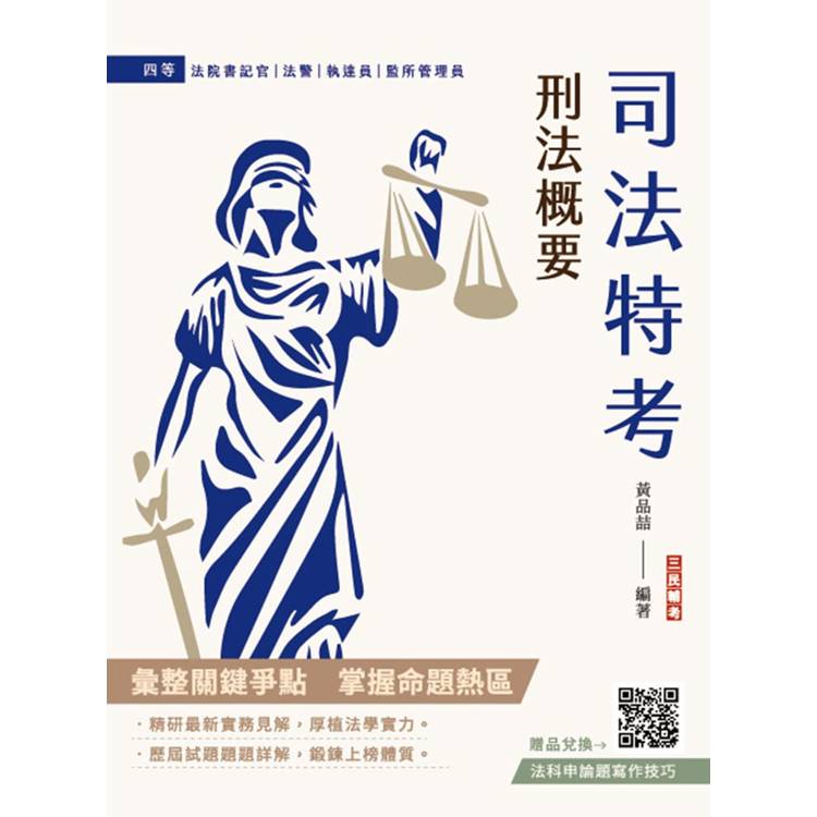 2025刑法概要(司法特考適用)(100%題題詳解)(贈法科申論題寫作技巧)【金石堂、博客來熱銷】