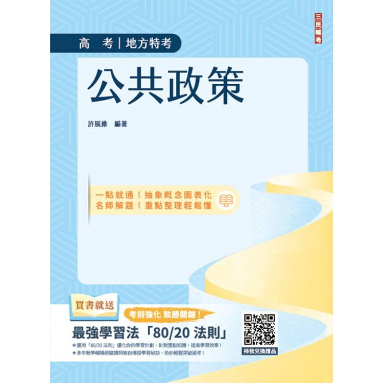 公共政策(圖表統整＋精選試題)(贈國考突破指南：最強學習法「80/20法則」)【金石堂、博客來熱銷】