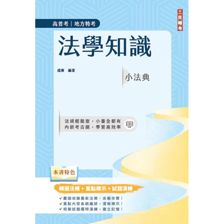 法學知識小法典(高普考/地方特考適用)(精選法條＋重點標示＋試題演練)(十三版)【金石堂、博客來熱銷】