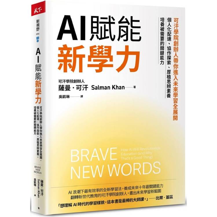 AI賦能新學力：可汗學院創辦人帶你進入未來學習全展開，個人化配速、協作探索、厚植思辨素養，培養被需要的關鍵能力【金石堂、博客來熱銷】