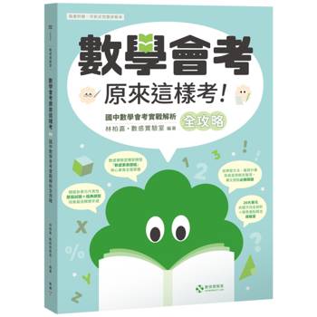 數感實驗室．「數學會考原來這樣考！」國中數學會考實戰解析全攻略【隨書附贈──可拆式完整詳解本】