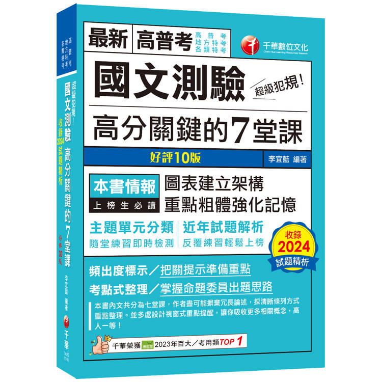 2025【條理圖表分類，必考重點粗體凸顯】超級犯規！國文測驗高分關鍵的七堂課(十版)(高普考/地方特考/各類特考)【金石堂、博客來熱銷】