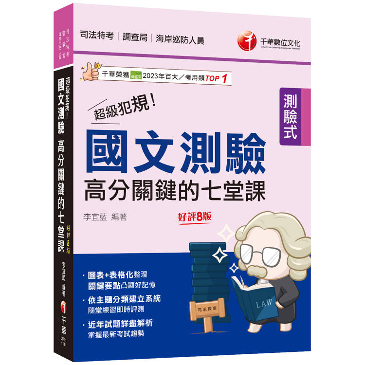 2025【依主題分類建立系統】超級犯規！國文測驗高分關鍵的七堂課(八版)(司法特考/調查局/律師/民間公證人)【金石堂、博客來熱銷】